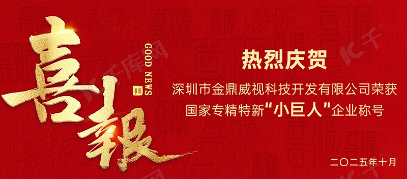 喜报 | 金鼎威视荣获 &ldquo; 中国专精特新小巨人企业 &rdquo; 荣誉称号！